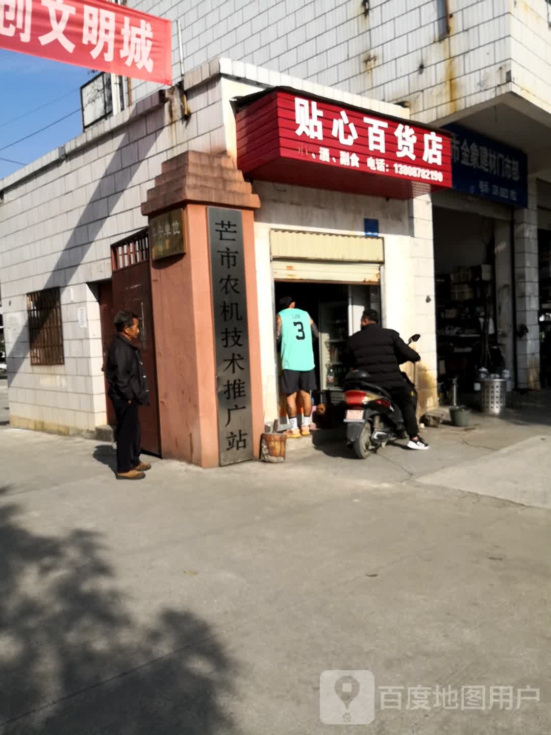 贴心大百店