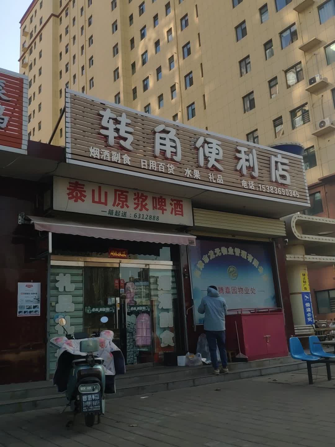转角便利店(晋铝西路店)