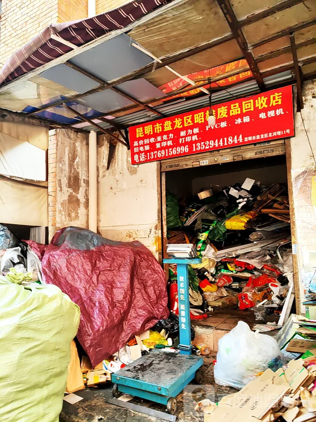 昆明市盘龙区昭雄废品回收店