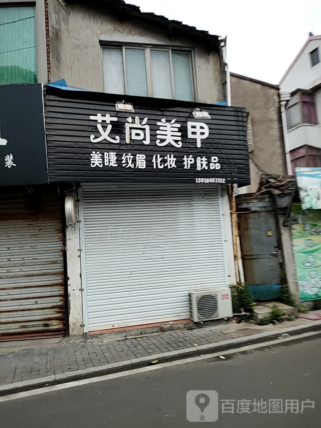 艾尚美容(崧镇北路店)