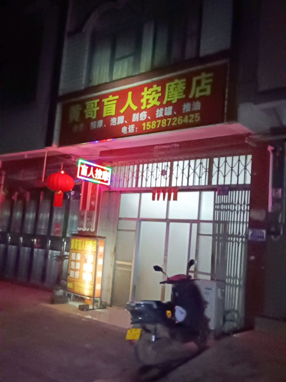 黄哥盲人按摩店