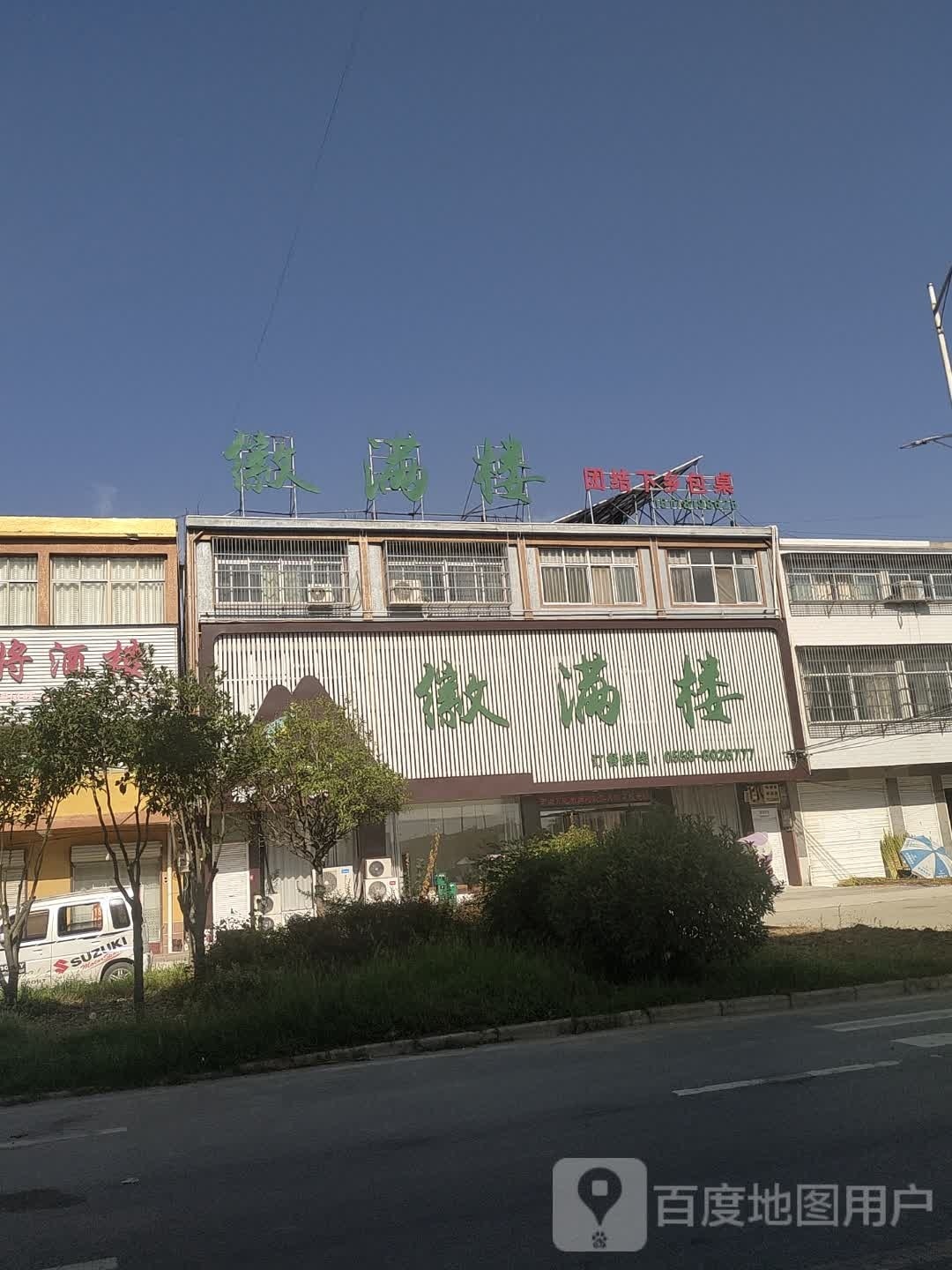 徽满堂