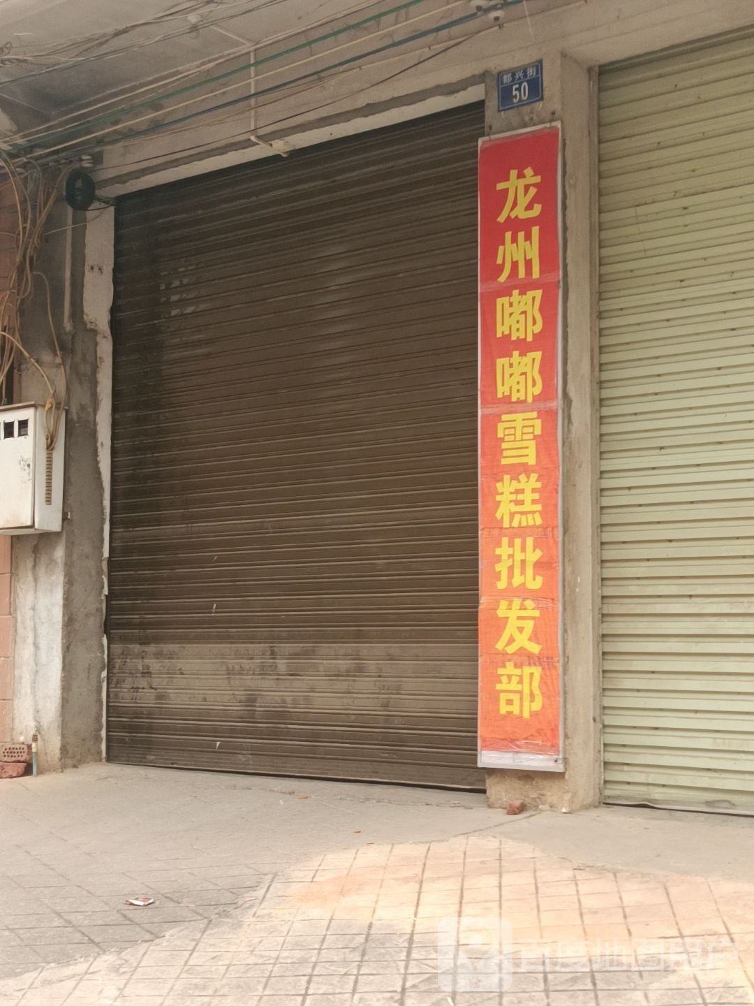 龙州嘟嘟雪糕批发部