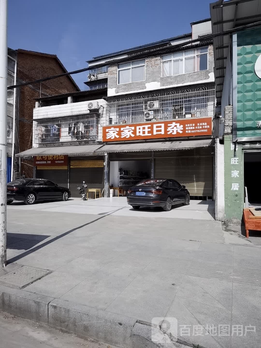 家家旺日杂