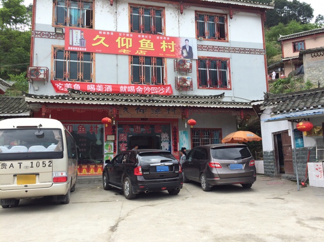 久仰渔村