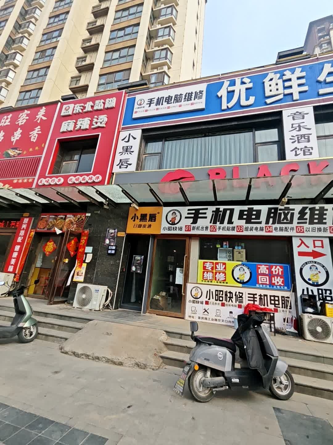 小昭手机电脑维修