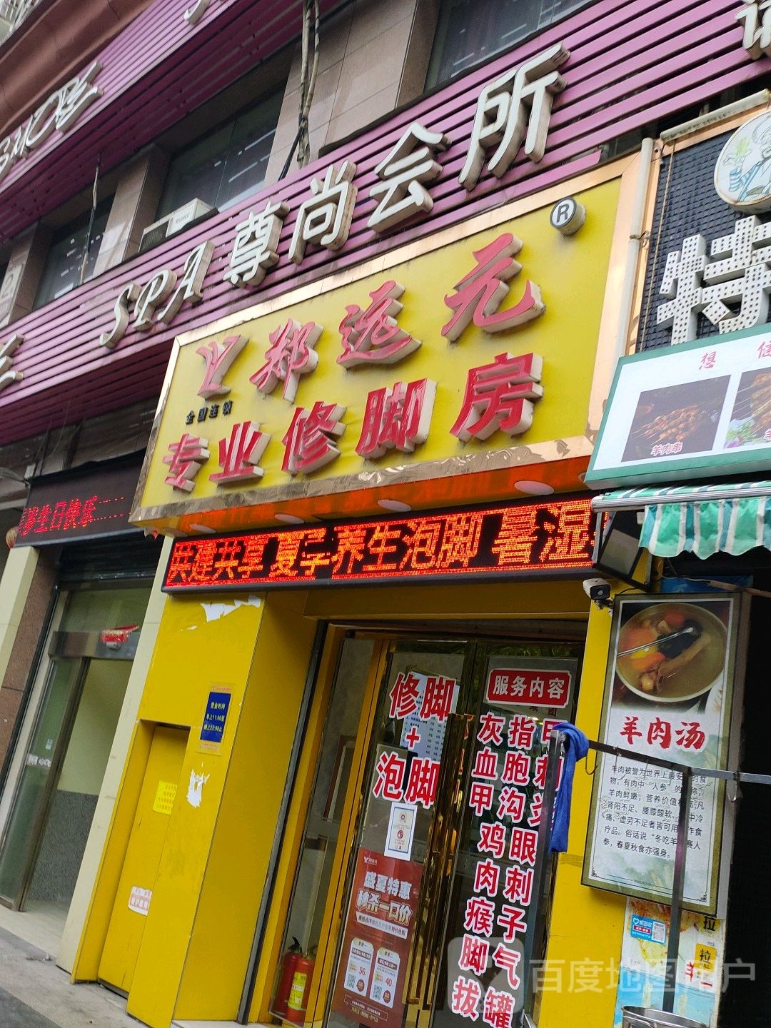 郑远远专业修脚房(山下路店)