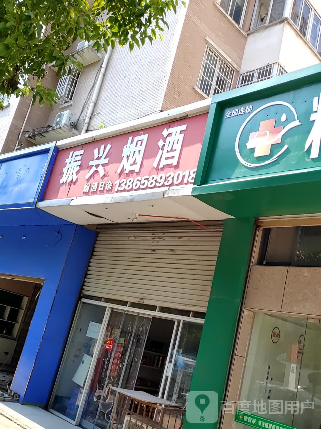 振兴烟酒(钟鼎路店)