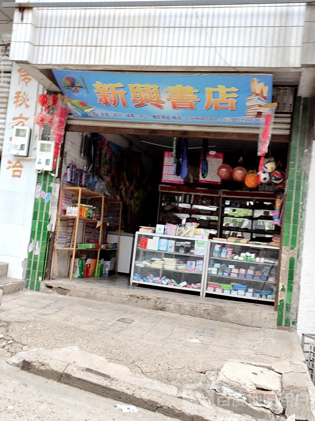 新兴书店(南蓬街店)