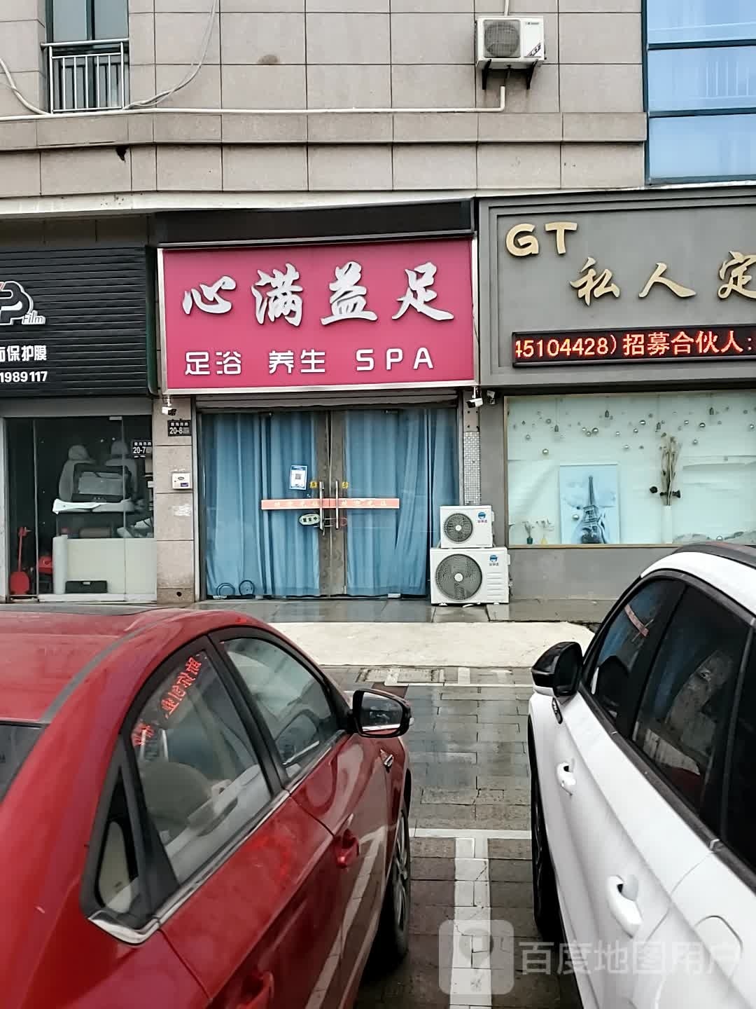 益妥足镨满心(黄海西路店)