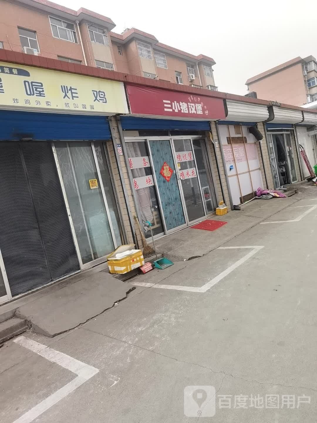 三只猪汉堡
