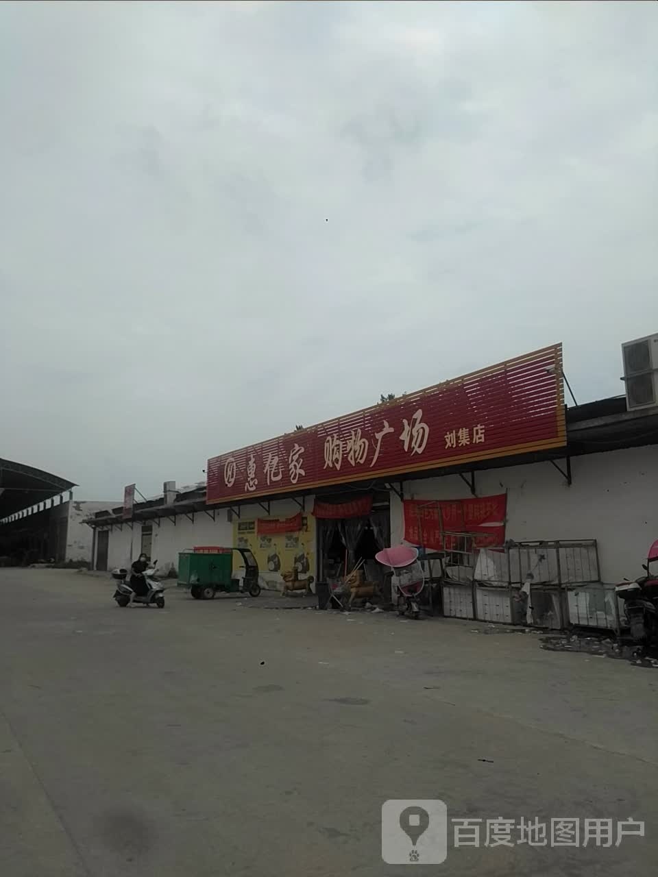 邓州市刘集镇惠亿家购物广场(刘集店)