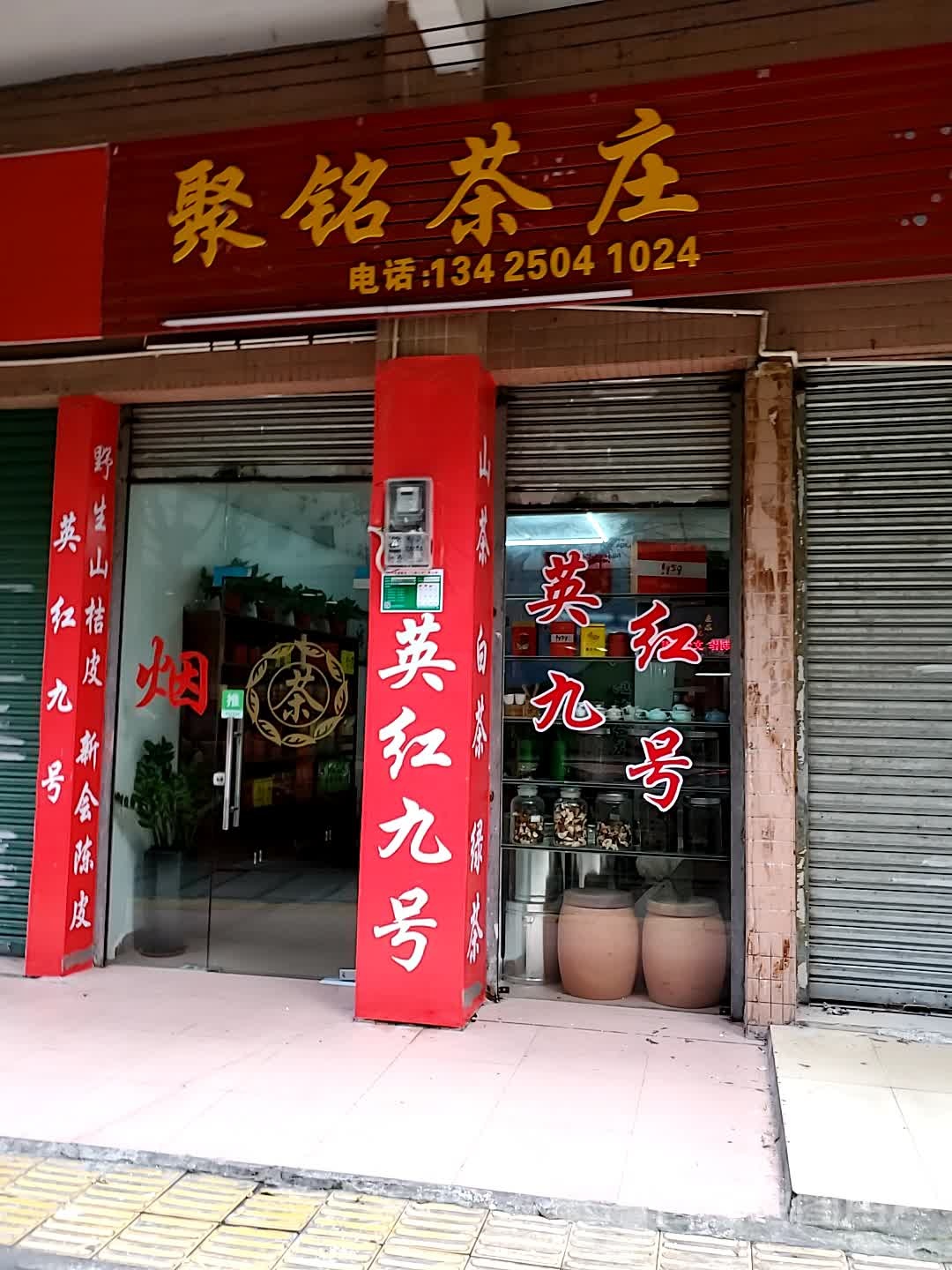 聚铭茶庄(雅居苑店)