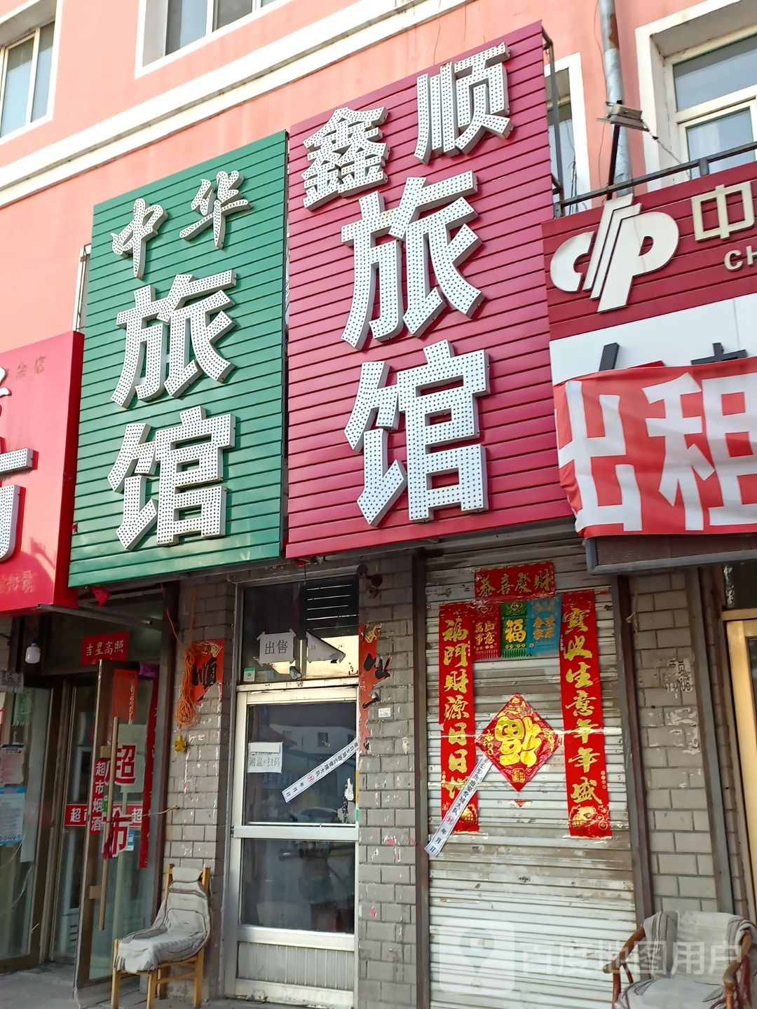 鑫顺旅馆(通达街店)