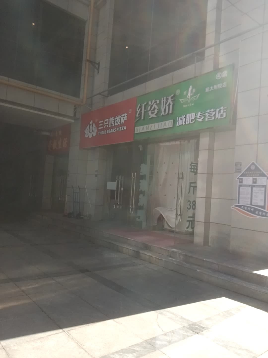 纤姿娇减肥专供店(延大附院店)