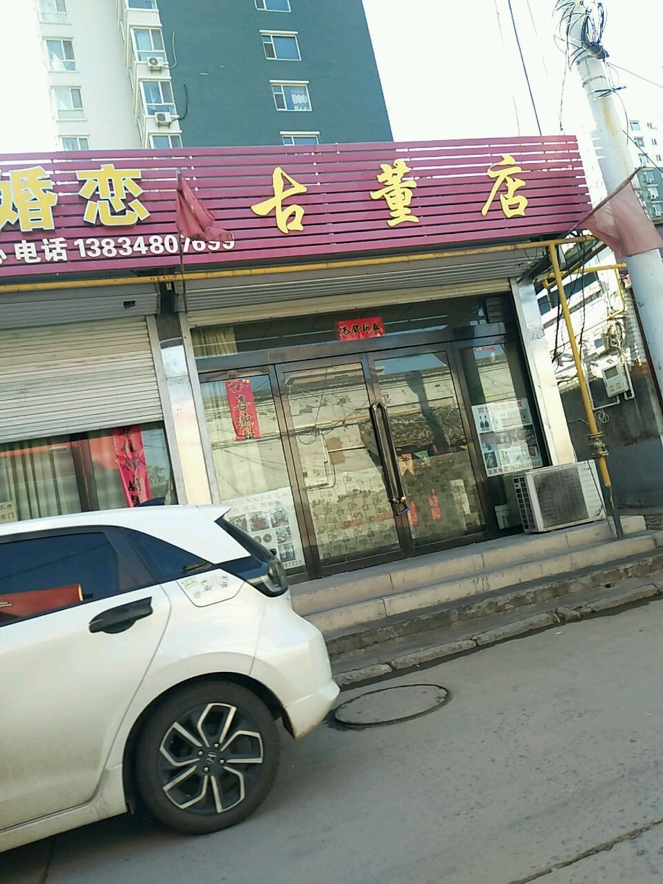 婚恋古董店