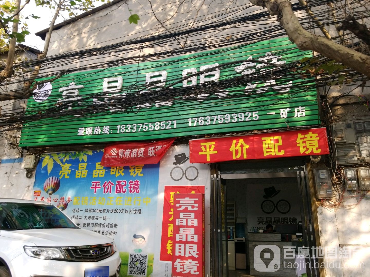 亮晶晶眼镜(一矿店)