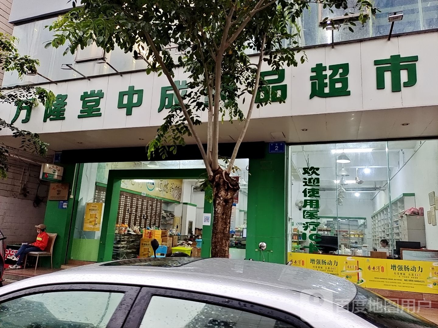 中成药品超市