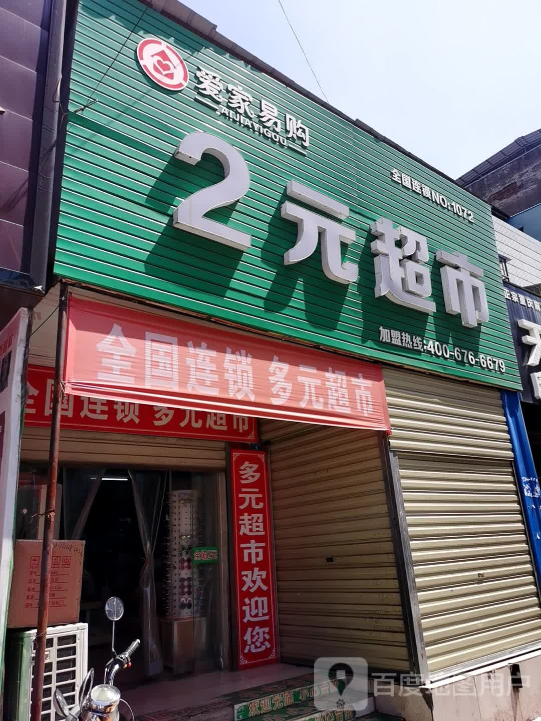 爱家易购2元超市(NO.1072店)