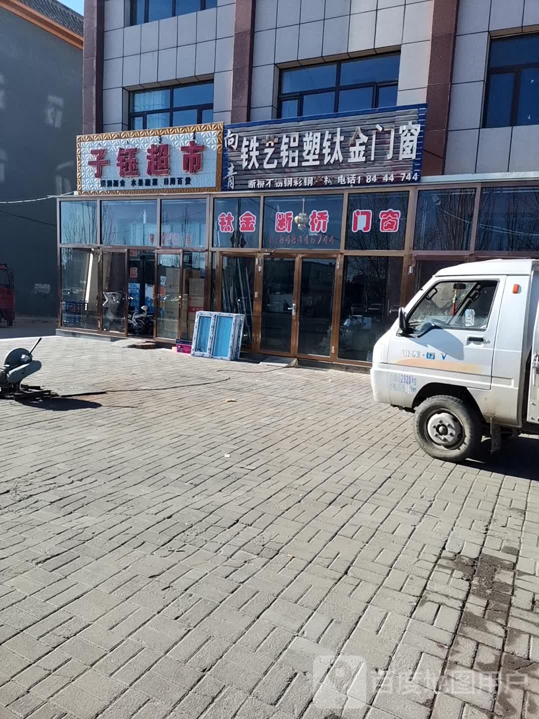 子钰超市