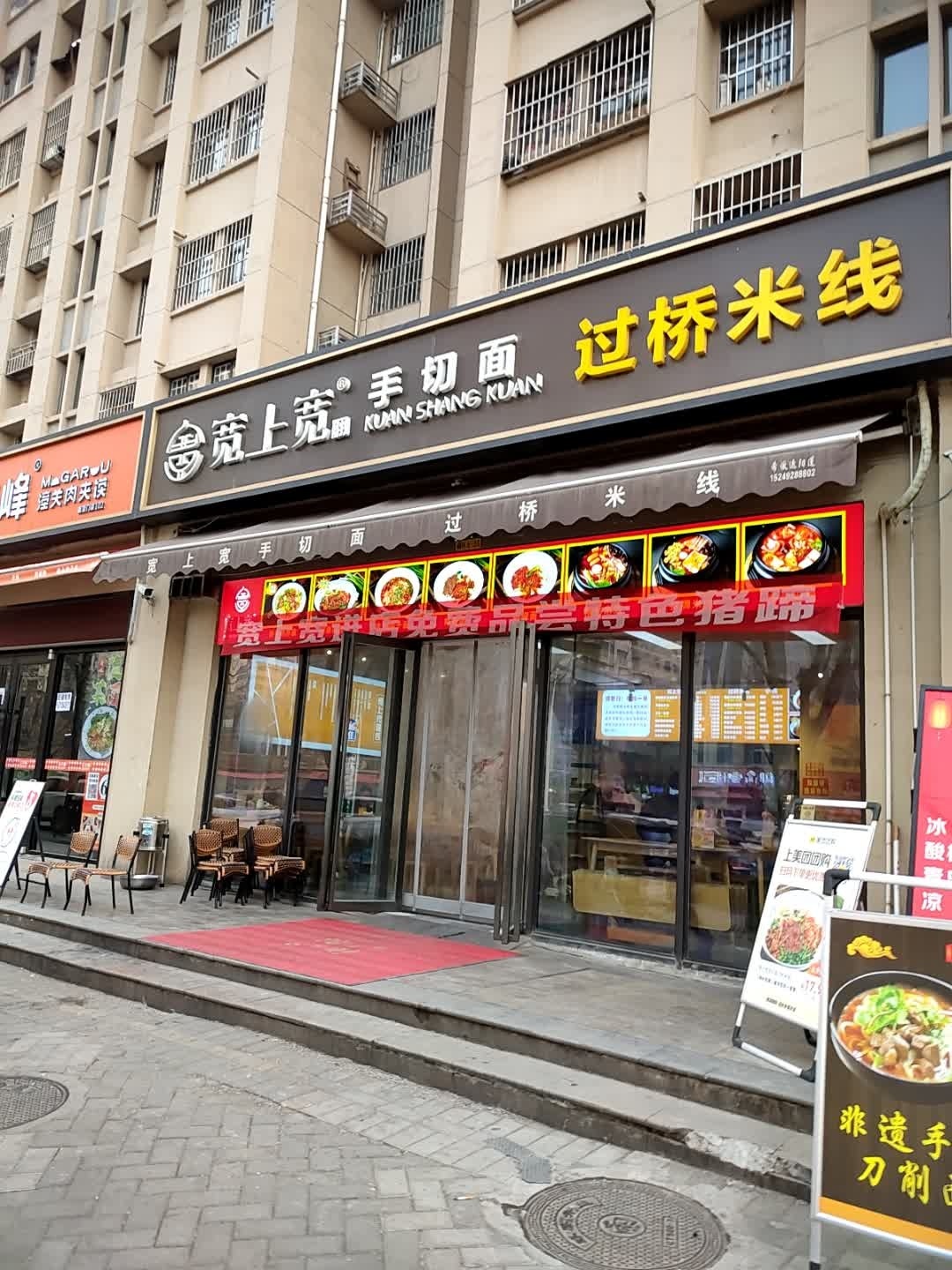 宽上宽手切面过桥米线(浐灞二路店)