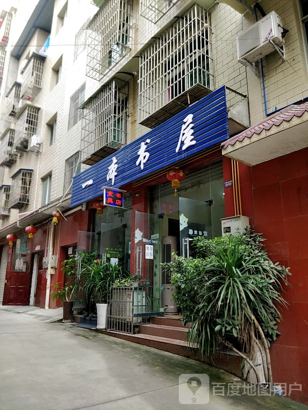 一本书屋(元通社区第二居民小组店)
