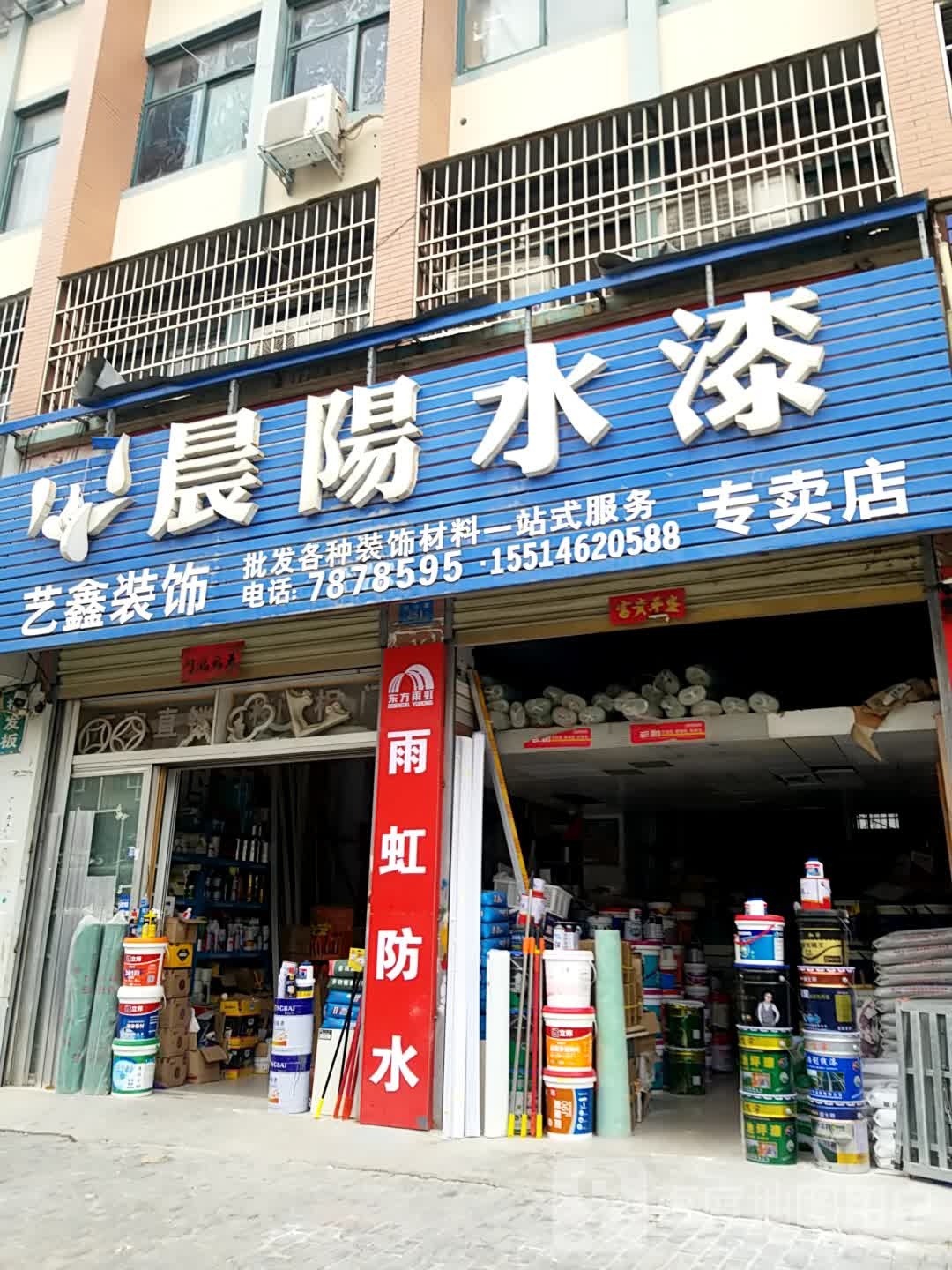 鹿邑县晨阳水漆(栾台路店)