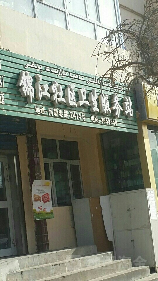 锦江社区-卫生站