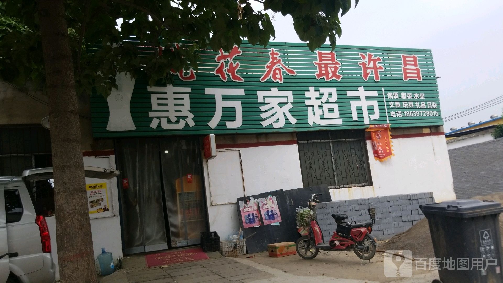 惠万家超市(天宝西路店)