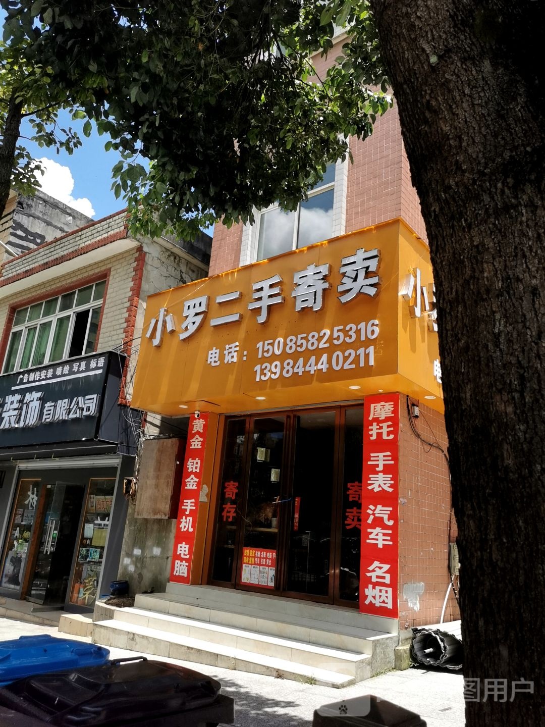 小罗二手寄卖