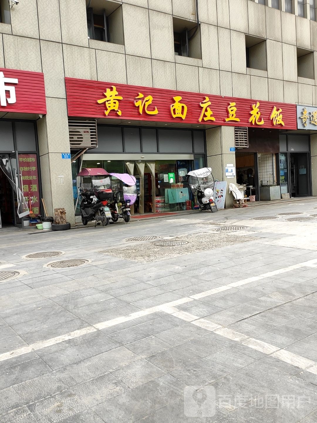 黄记面庄豆花饭店(大学城西部客运站店)