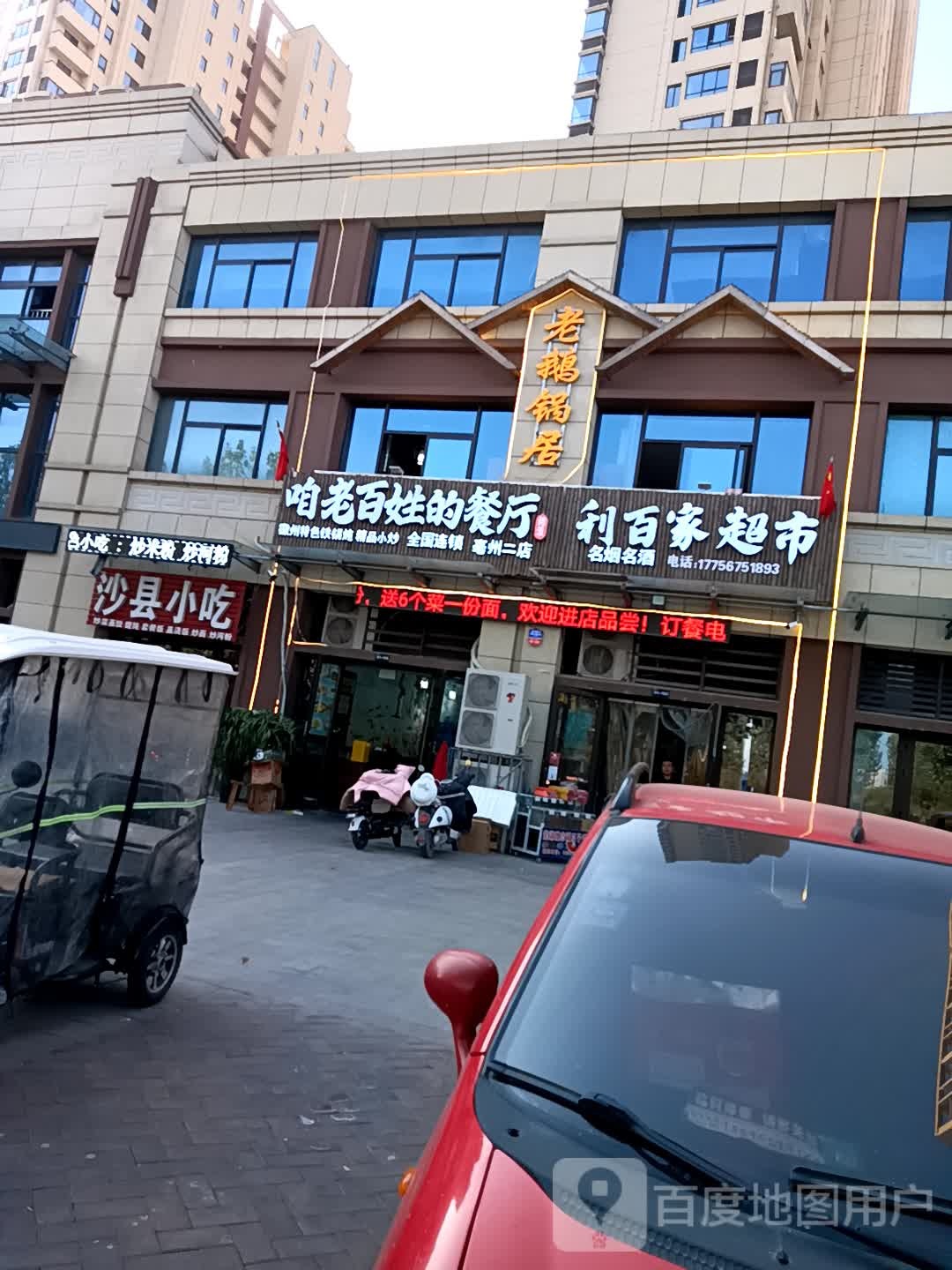 高爐家利摆家生活超市(花戏楼路店)