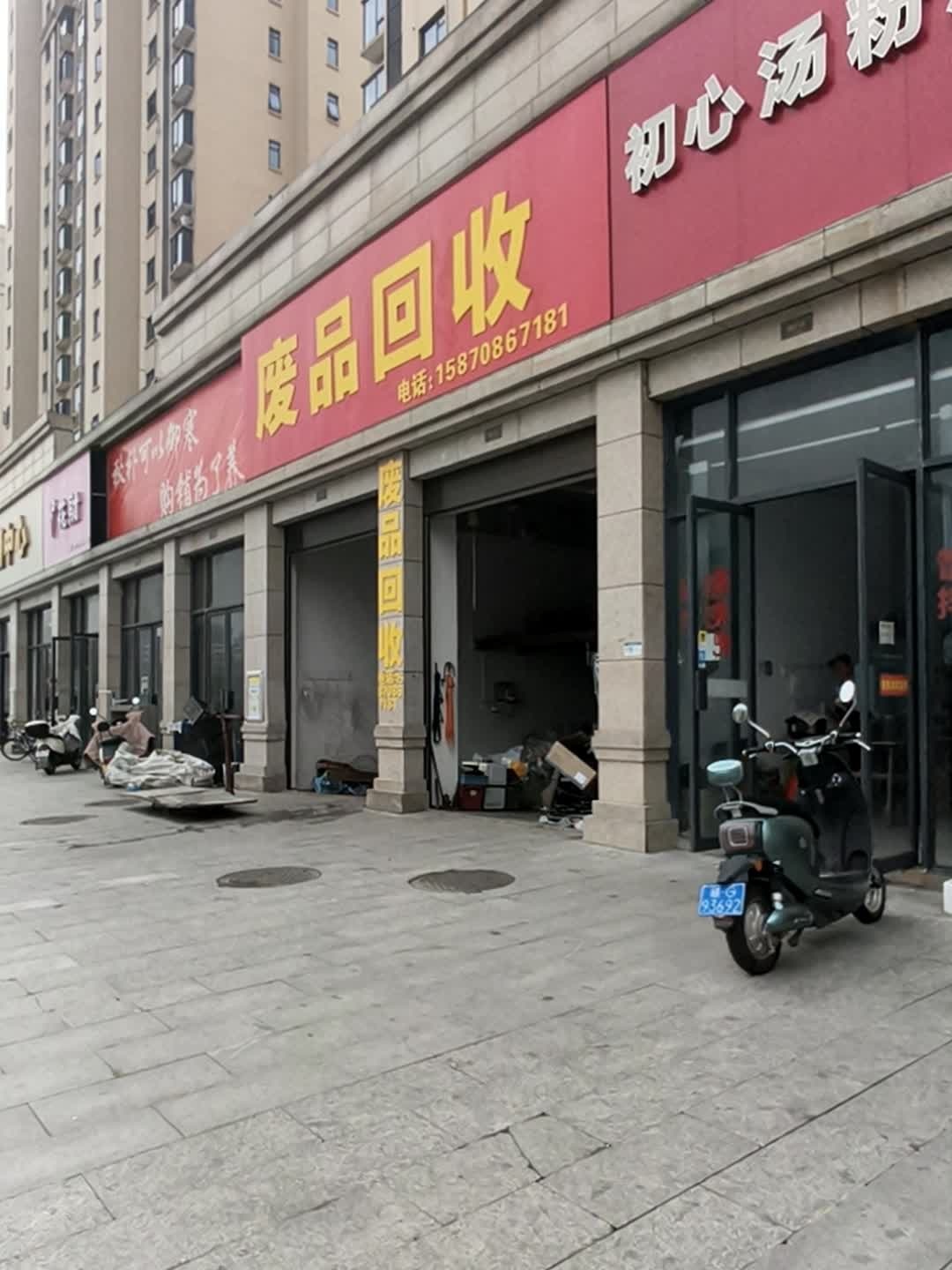 废品回收