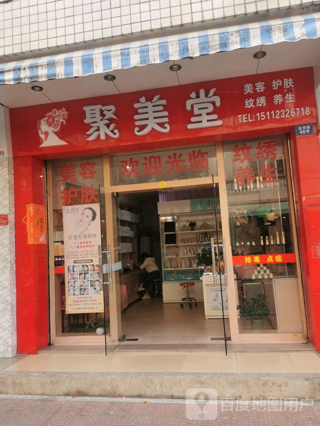 聚美堂(吉祥路店)