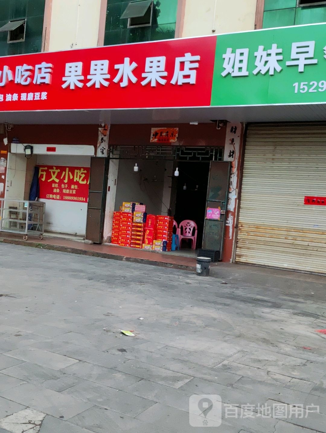 果果水果店(中兴大街店)