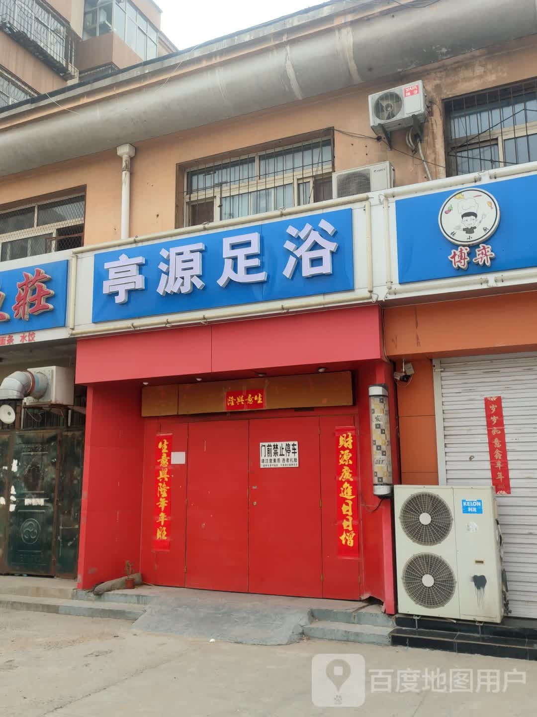亭源足浴