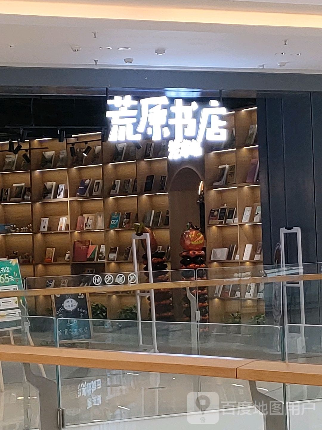 荒原书城(泰安吾悦广场店)