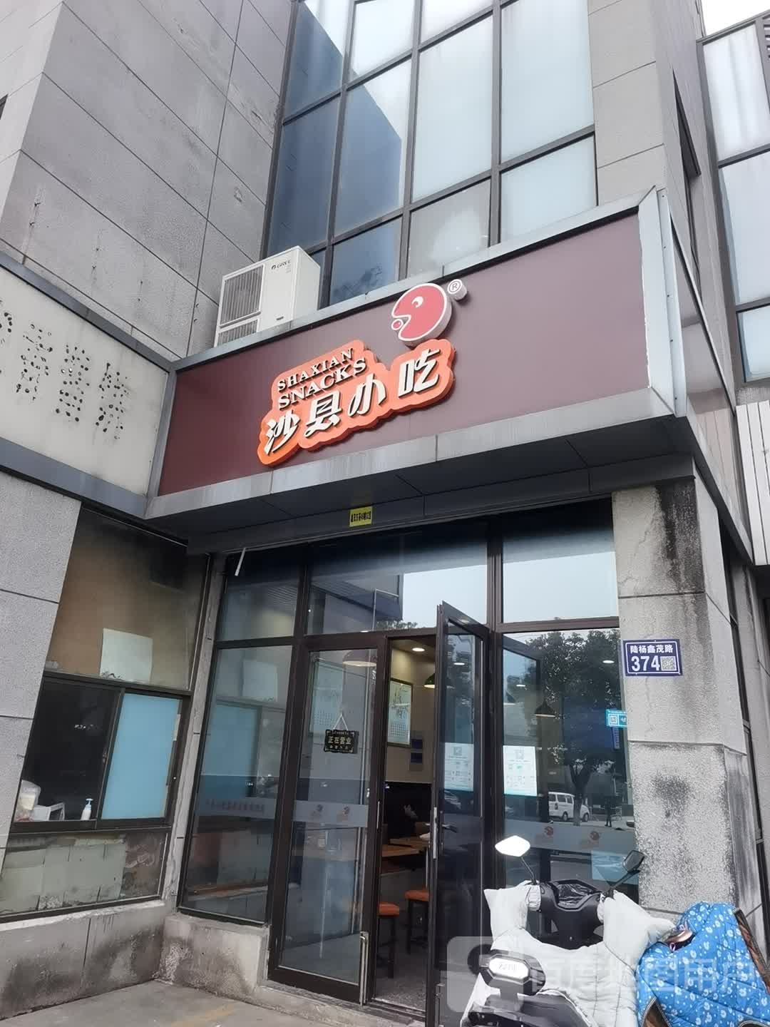沙县小吃(鑫茂路店)