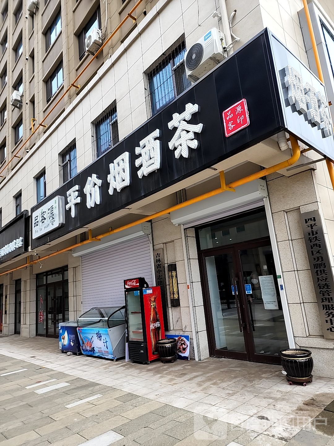 品客源平价烟酒茶