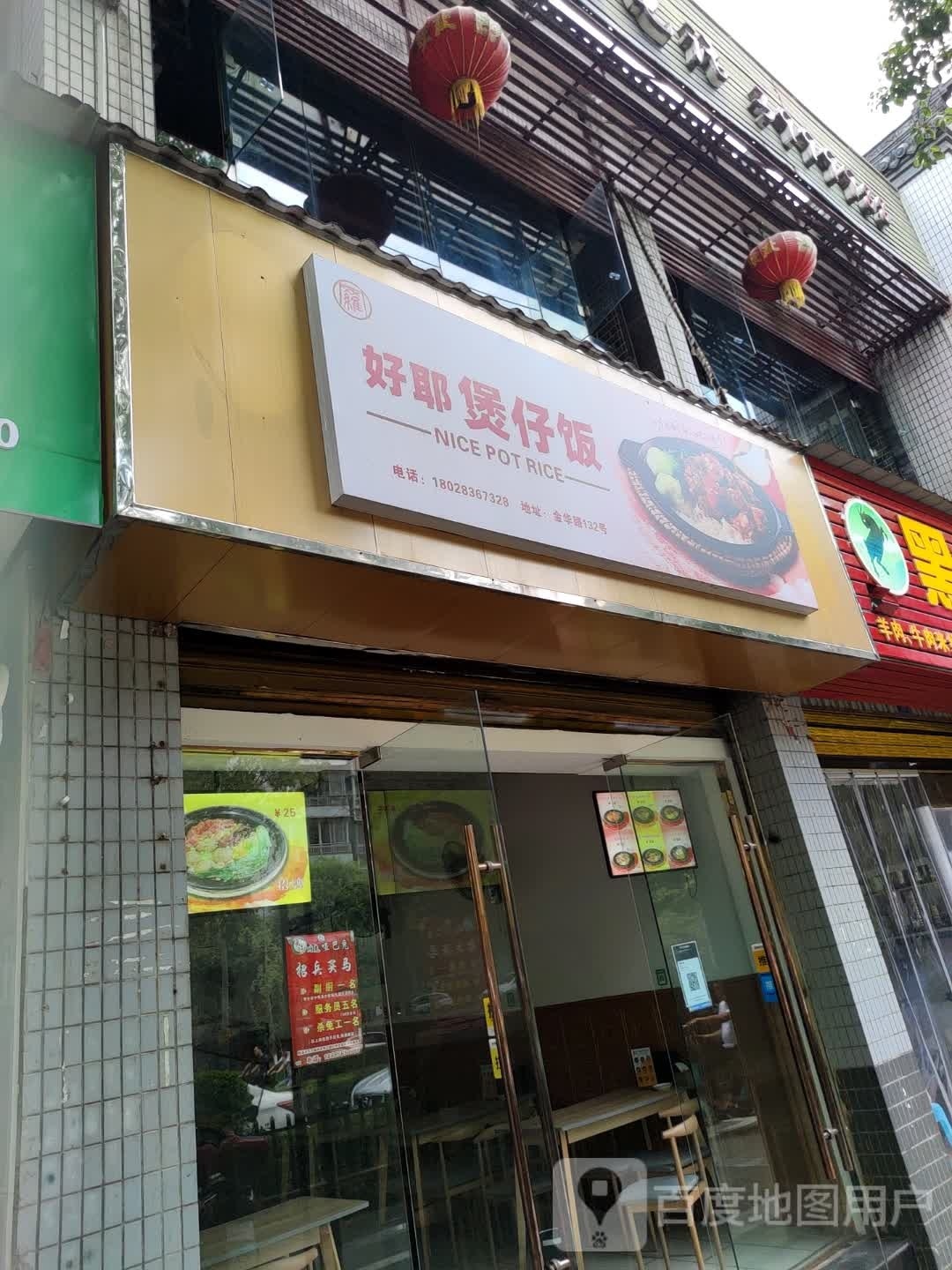好耶煲子饭