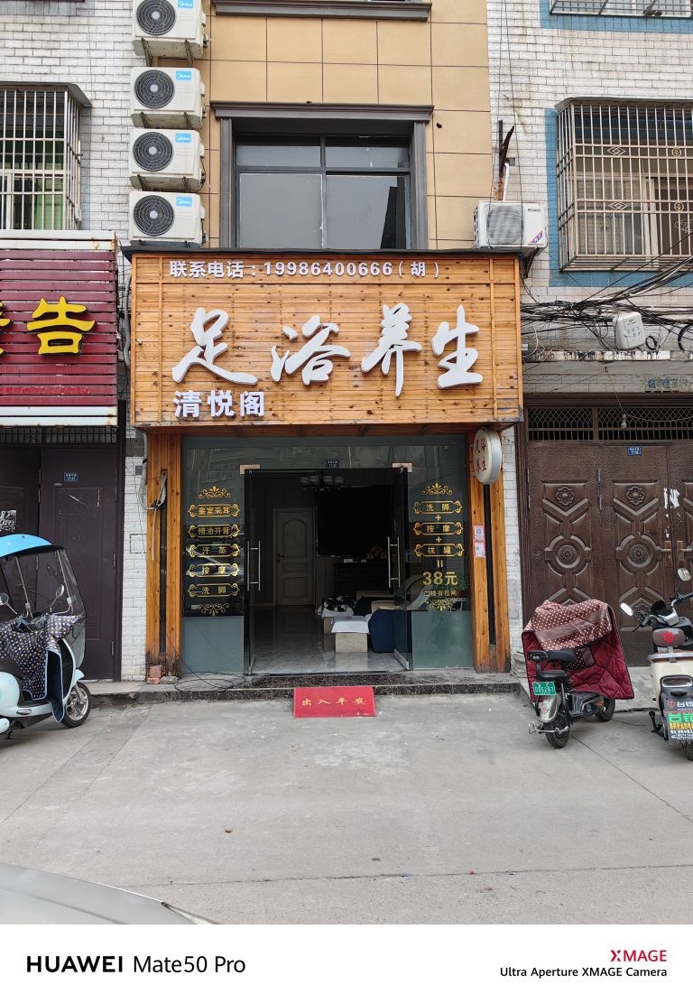 清悦阁足浴养生