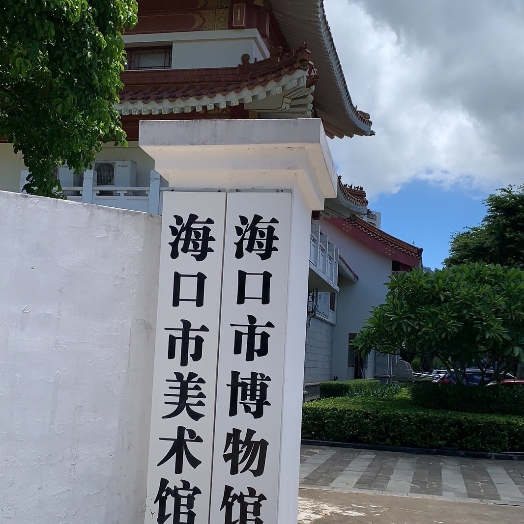 海口市博物馆