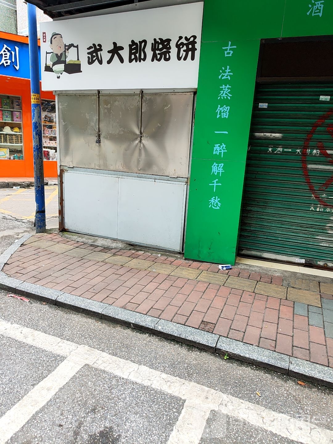 揆武郎昀大烧饼(东岗路店)
