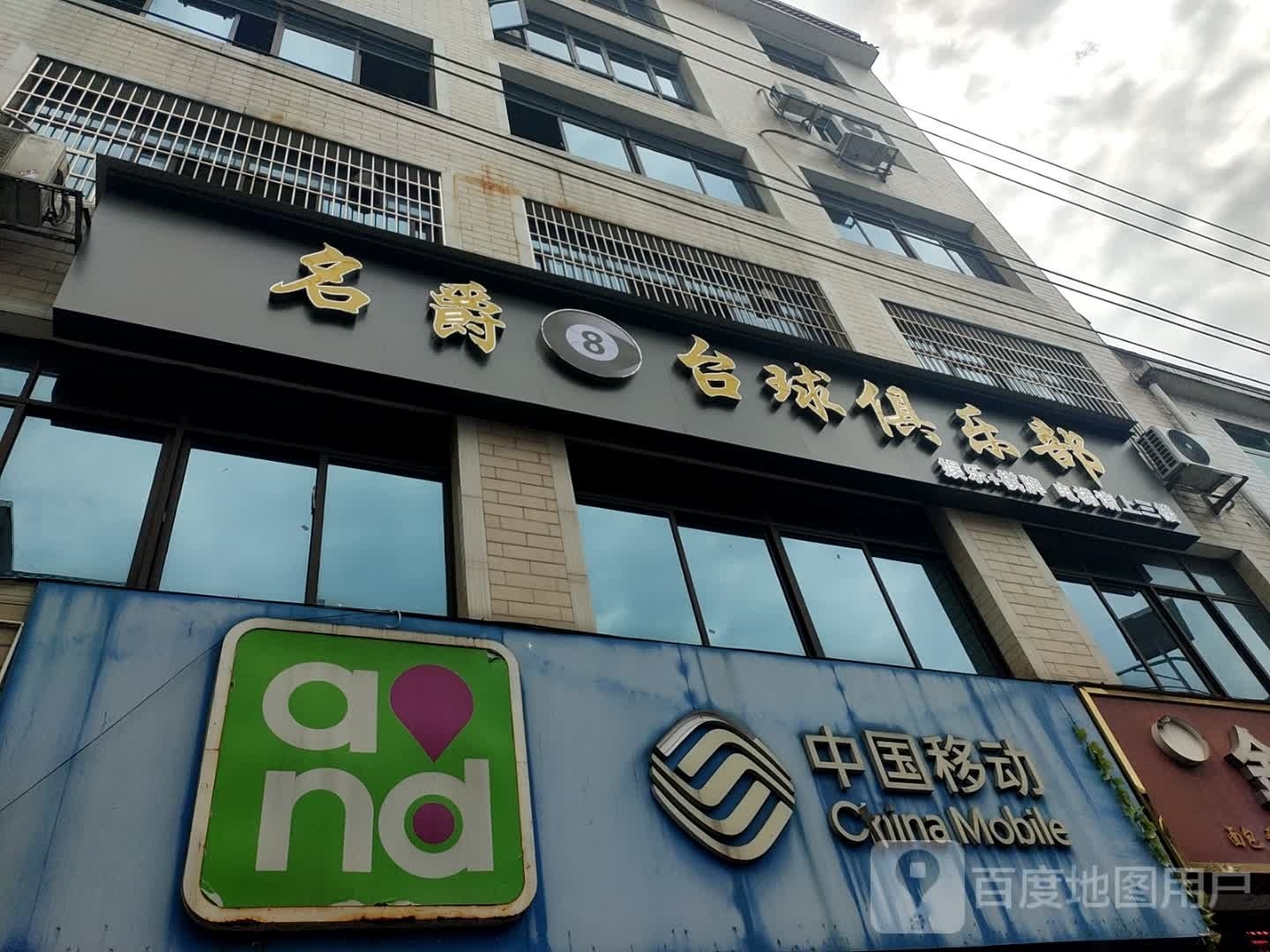 名爵台球俱乐部(兴福路店)