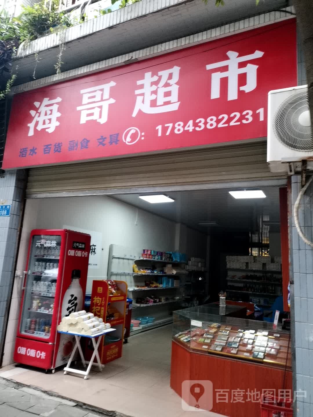 海哥超市(青年路店)