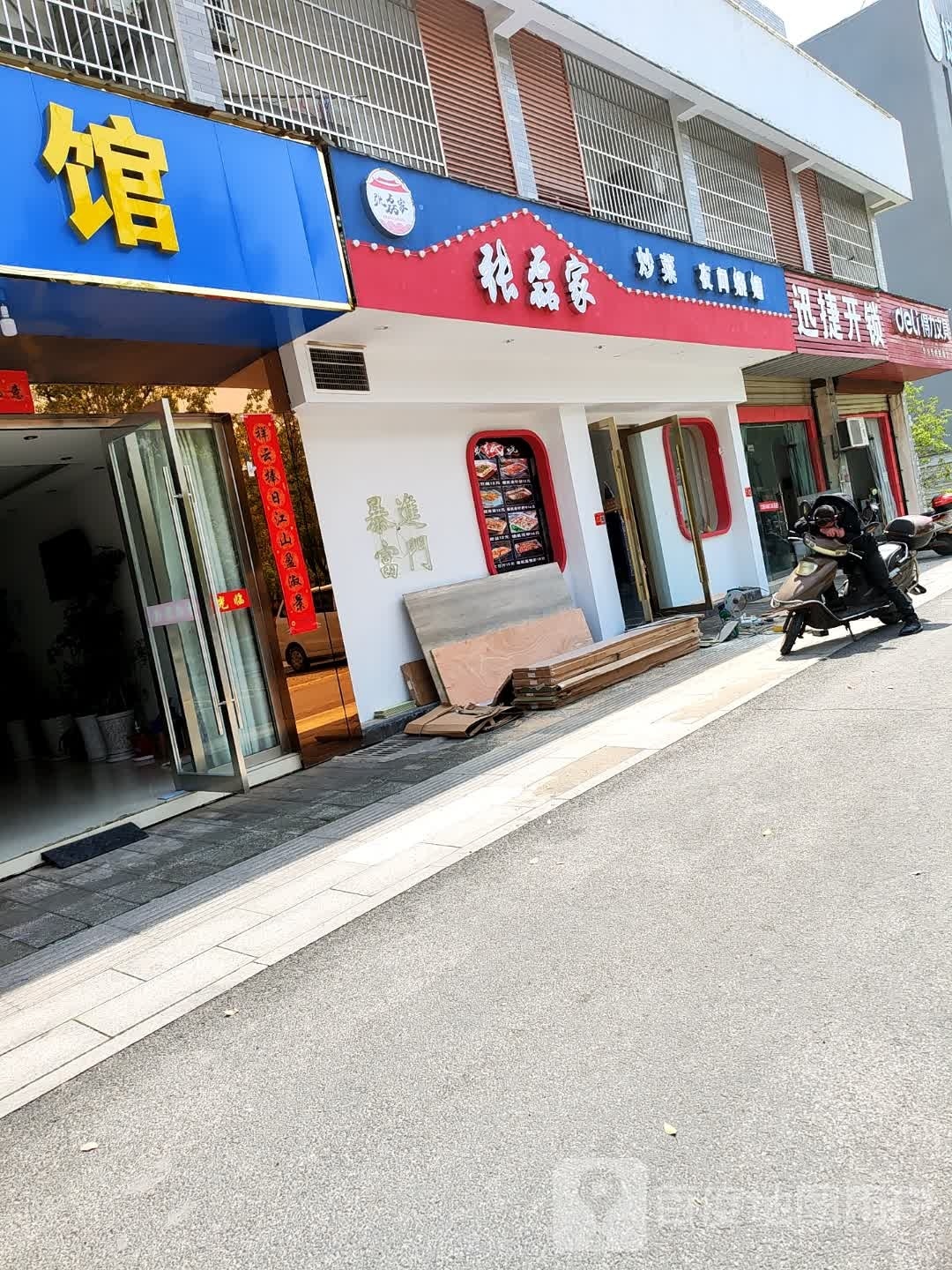 张磊家快餐夜间烧烤