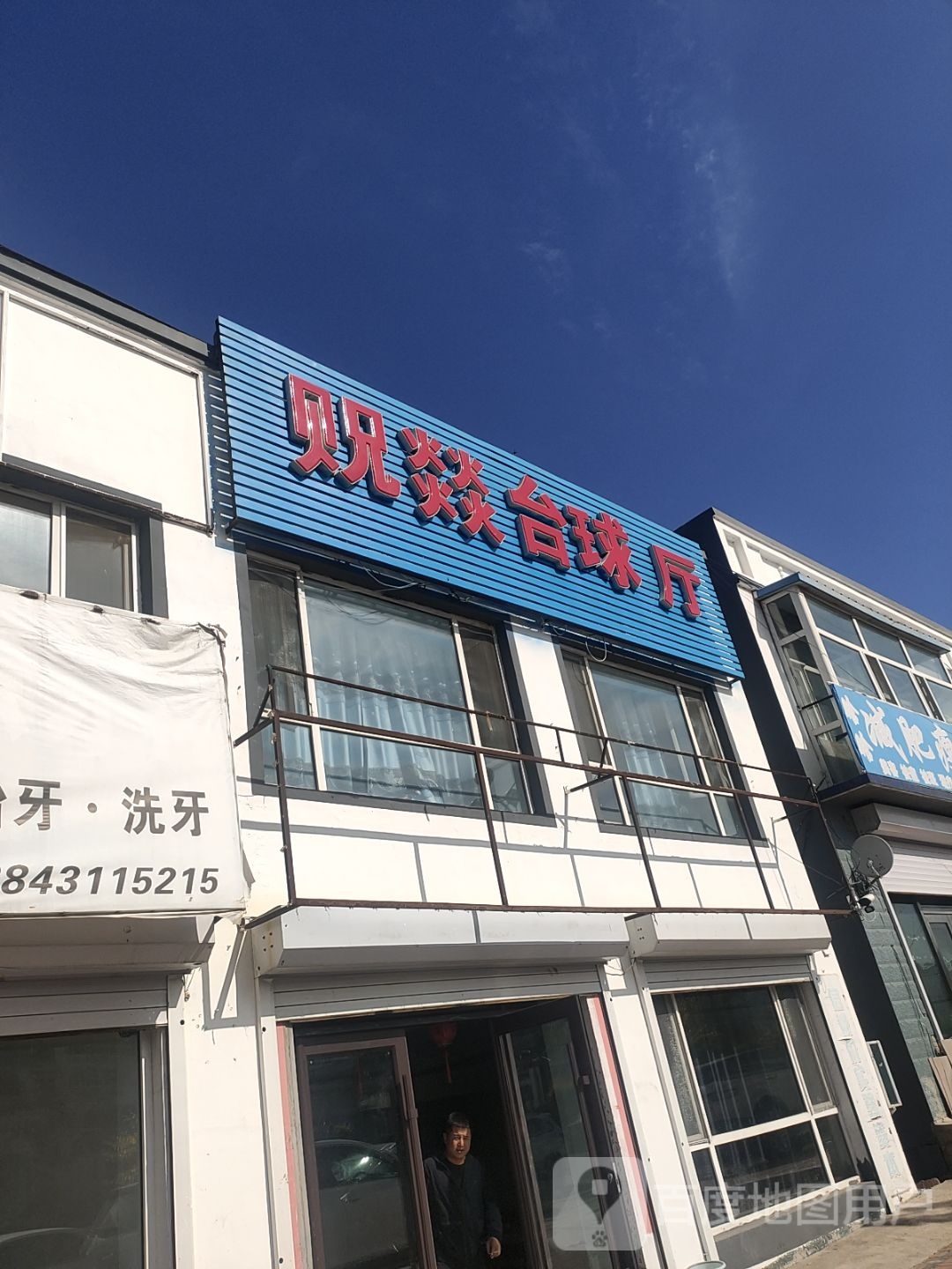 贶燚台球厅