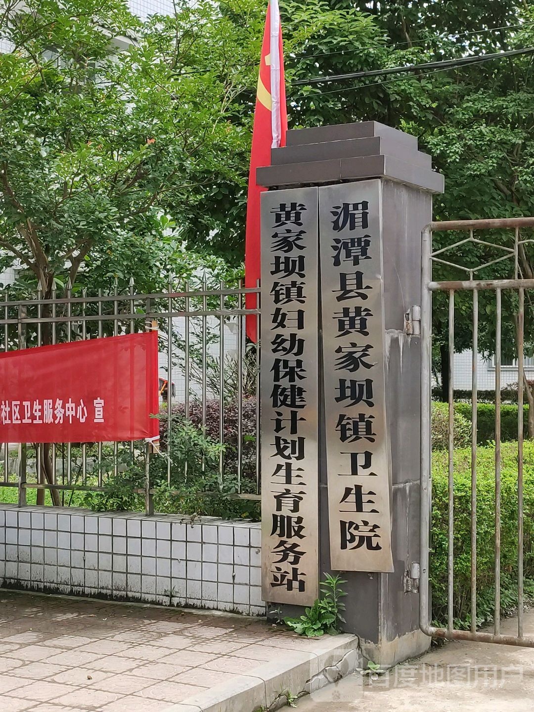 湄潭县黄家坝镇卫生院