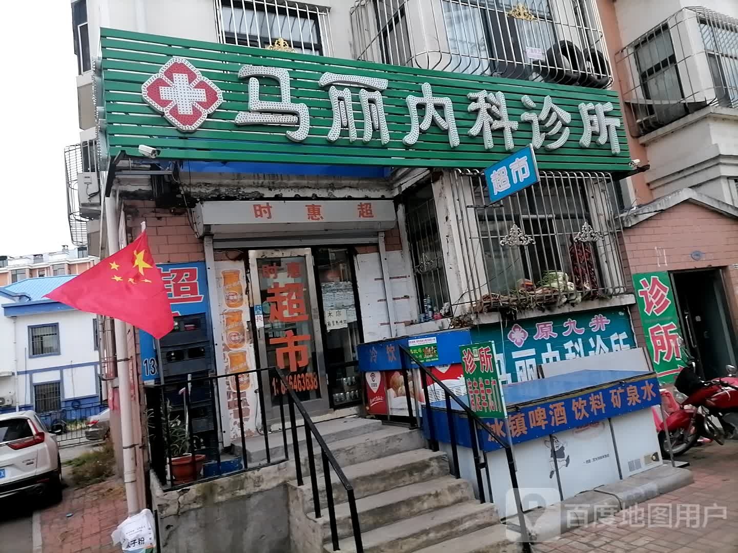 马丽内科诊所