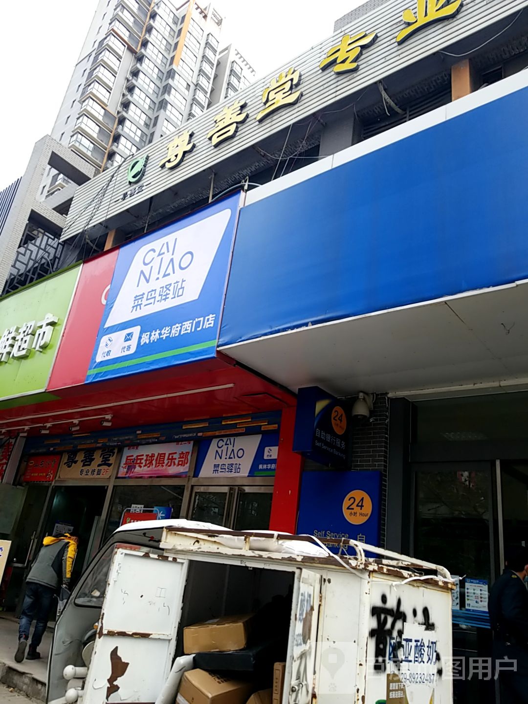 新鸿业乒乓球。俱乐部